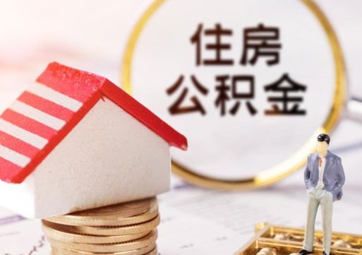 商丘离职了怎么申请提取公积金（已离职如何提取住房公积金）